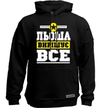 Худі без начосу Льоша вирішує все