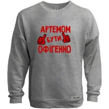 Світшот без начосу з написом "Артемом бути офігенно"