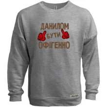 Світшот без начосу з написом "Данилом бути офігенно"