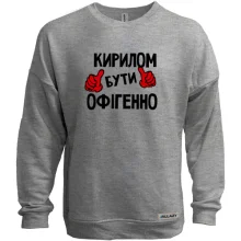Світшот без начосу з написом "Кирилом бути офігенно"