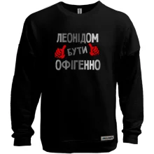 Світшот без начосу з написом "Леонідом бути офігенно"