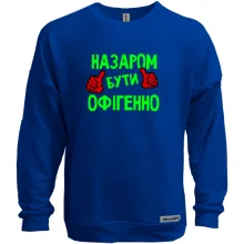 Світшот без начосу з написом "Назаром бути офігенно"