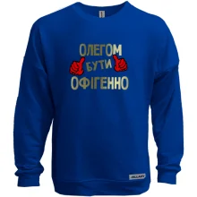 Світшот без начосу з написом "Олегом бути офігенно"