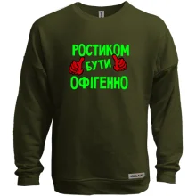 Світшот без начосу з написом "Ростиком бути офігенно"