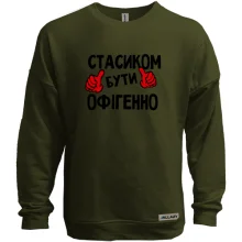 Світшот без начосу з написом "Стасиком бути офігенно"
