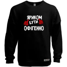 Світшот без начосу з написом "Яриком бути офігенно"