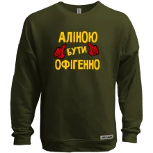 Світшот без начосу з написом "Аліною бути офігенно"