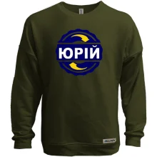 Світшот без начосу з ім'ям Юрій в колі