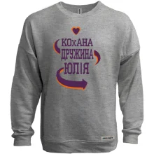 Світшот без начосу з написом "Кохана дружина Юля"