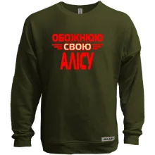 Світшот без начосу з написом "Обожнюю свою Алісу"