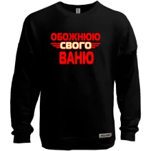 Світшот без начосу з написом "Обожнюю свого Ваню"