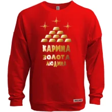 Світшот без начосу з написом "Карина - золота людина"