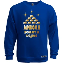 Світшот без начосу з написом "Микола - золота людина"
