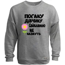 Світшот без начосу з написом "Погану дівчину Світланою не назвуть"2