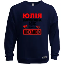 Світшот без начосу з написом "Юлія народжена щоб бути коханою"