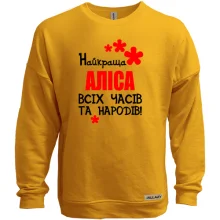 Світшот без начосу з написом "Найкраща Аліса всіх часів і народів"