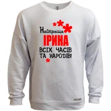 Світшот без начосу з написом "Найкраща Ірина всіх часів і народів"
