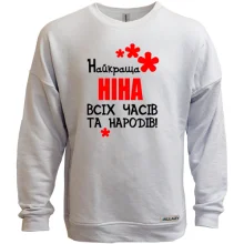 Світшот без начосу з написом "Найкраща Ніна всіх часів і народів"