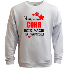 Світшот без начосу з написом "Найкраща Соня всіх часів і народів"