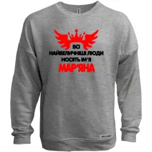 Світшот без начосу з написом Всі великі люди носять ім'я Мар'яна