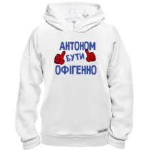 Худі BASE з написом "Антоном бути офігенно"