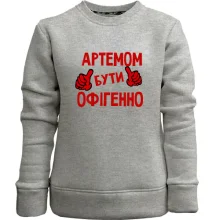 Дитячий світшот без начосу з написом "Артемом бути офігенно"