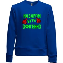 Дитячий світшот без начосу з написом "Назаром бути офігенно"