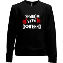 Дитячий світшот без начосу з написом "Яриком бути офігенно"