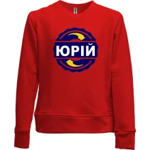 Дитячий світшот без начосу з ім'ям Юрій в колі