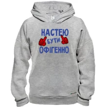 Худі BASE з написом "Настею бути офігенно"
