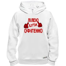 Худі BASE з написом "Лілею бути офігенно"