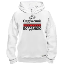 Худі BASE Одружений з Богданою