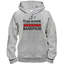 Худі BASE Одружений з Валерією