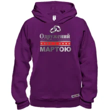 Худі BASE Одружений з Мартою