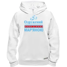 Худі BASE Одружений з Мар'яною
