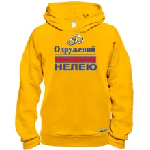 Худі BASE Одружений з Нелею