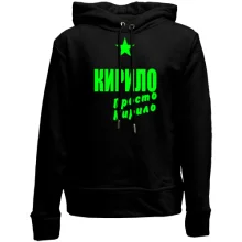Дитяче худі без начосу Кирило, просто Кирило