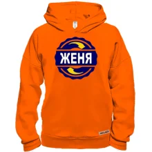 Худі BASE з ім'ям Женя в колі