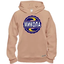 Худі BASE з ім'ям Микола в колі