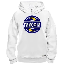 Худі BASE з ім'ям Тимофій в колі