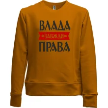 Дитячий світшот без начосу Влада завжди права