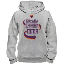 Худі BASE с надписью "Любимая жена Лилия"