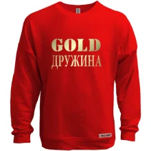 Світшот без начосу Gold Дружина