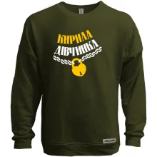 Світшот без начосу Кирила Дівчинка
