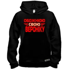 Худі BASE з написом "Обожнюю свою Вероніку"