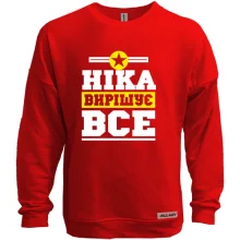 Світшот без начосу Ніка вирішує все