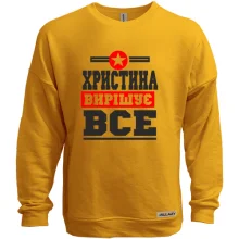 Світшот без начосу Христина вирішує все