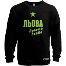 Світшот без начосу Льова, просто Льова