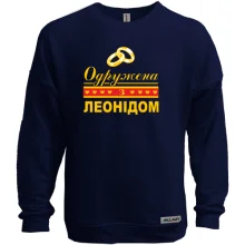 Світшот без начосу Одружена з Леонідом
