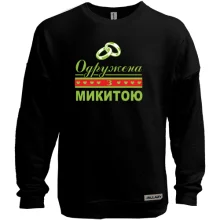 Світшот без начосу Одружена з Микитою